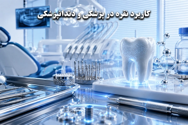 کاربرد نقره در پزشکی و دندانپزشکی